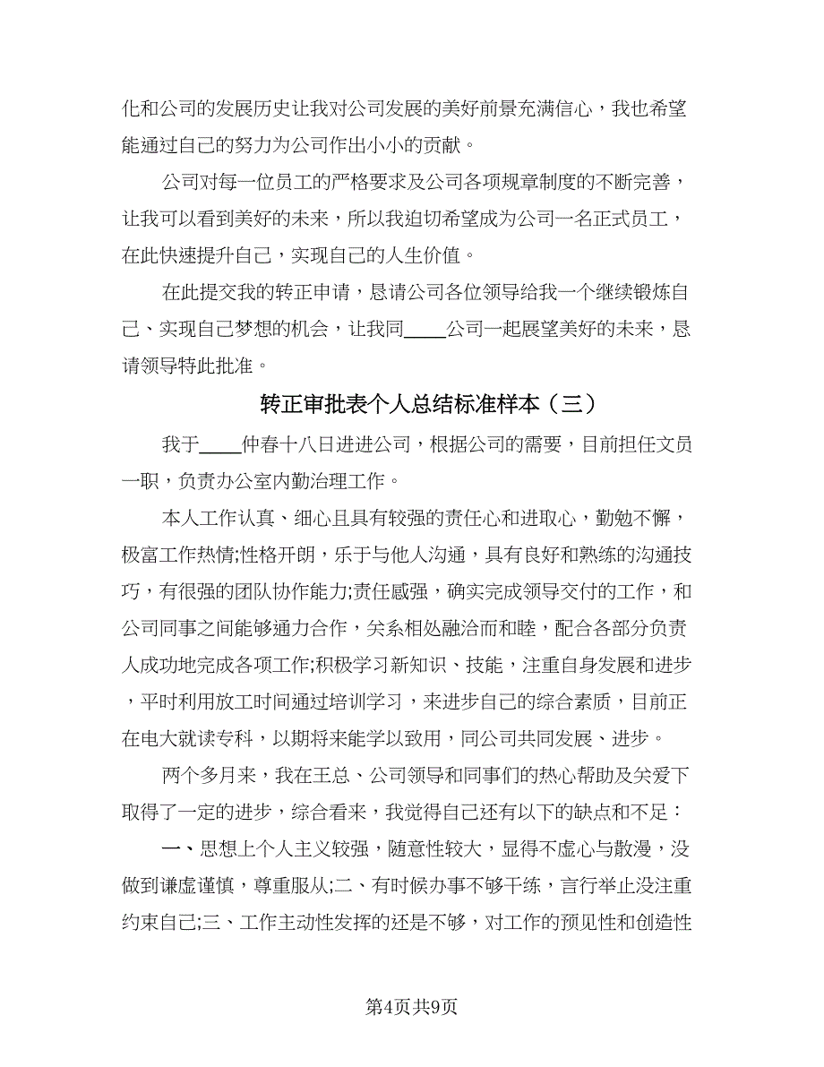 转正审批表个人总结标准样本（5篇）.doc_第4页