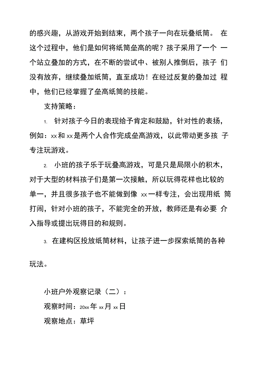 小班户外观察记录20篇_第2页