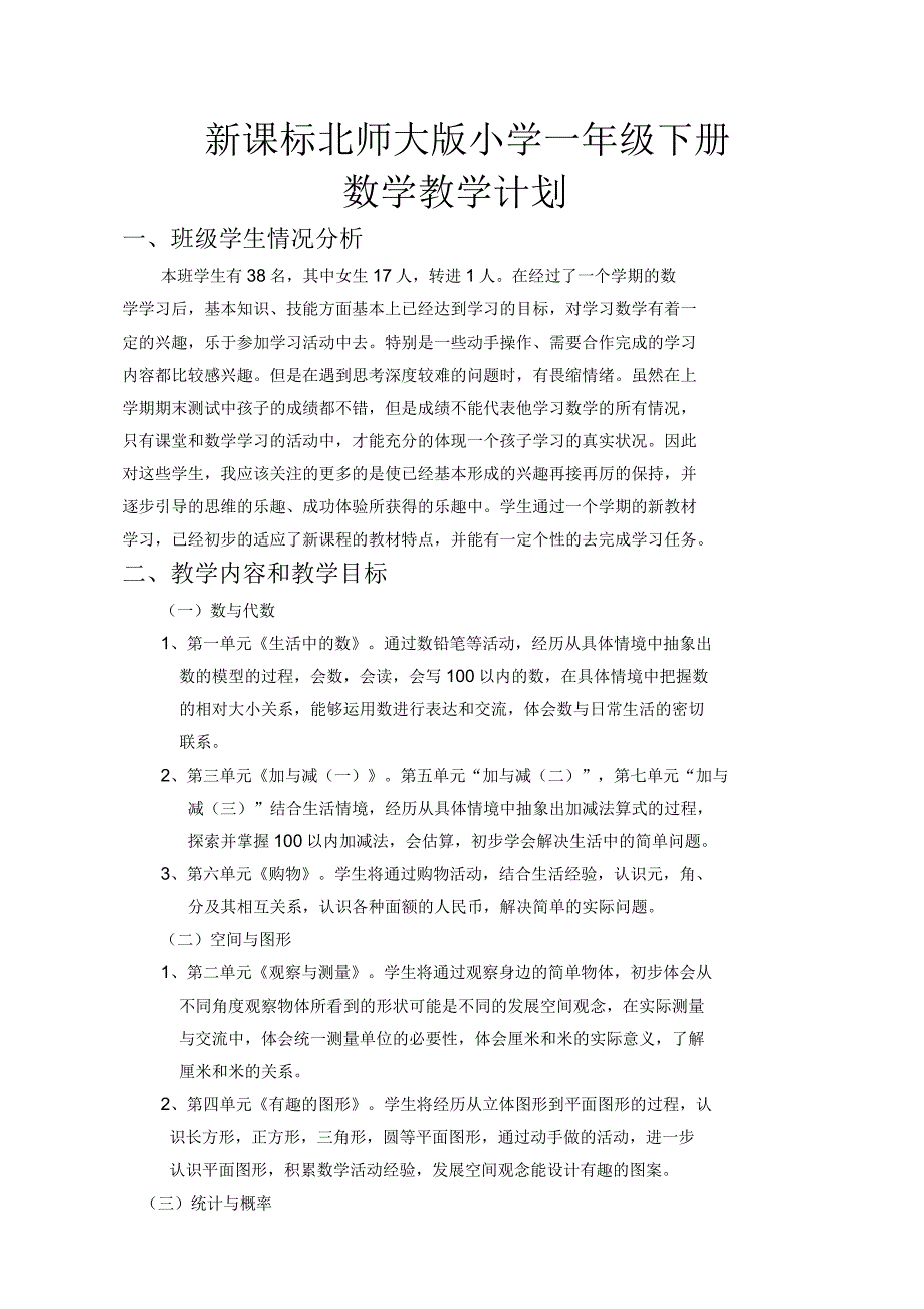 新课标北师大版小学一年级下册数学教学计划_第1页