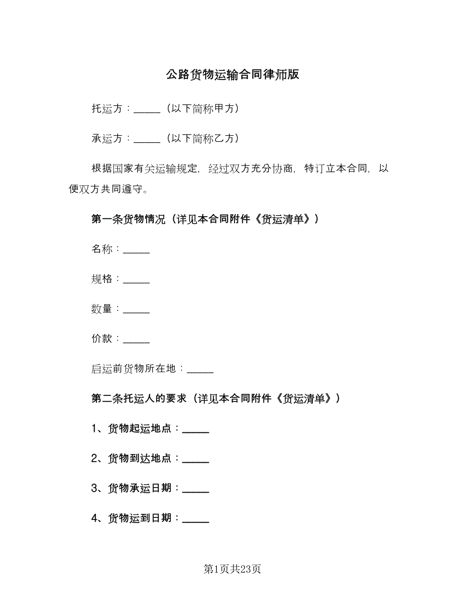 公路货物运输合同律师版（5篇）_第1页