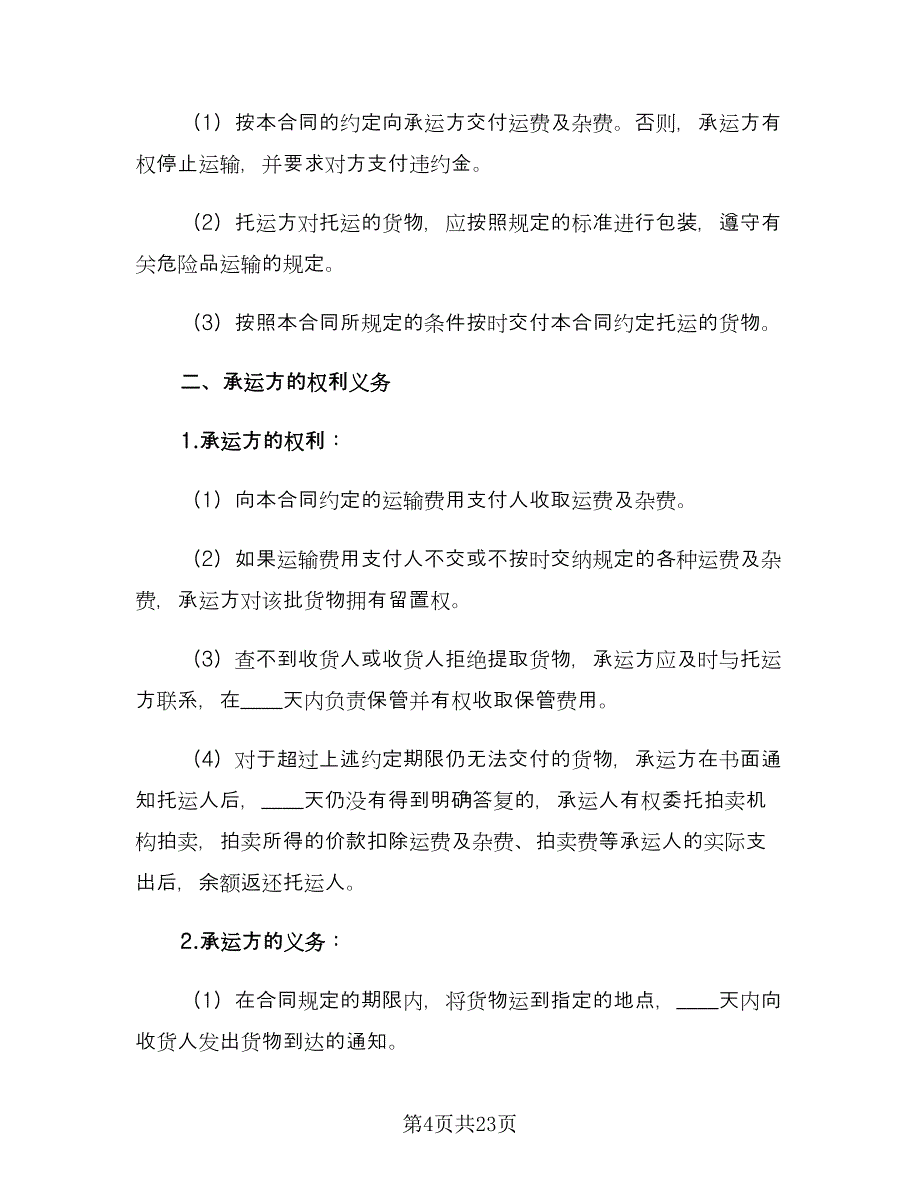 公路货物运输合同律师版（5篇）_第4页