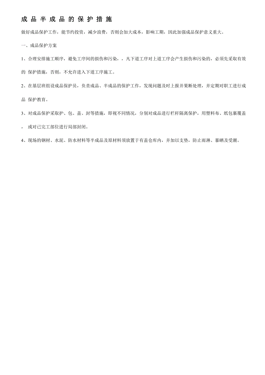 成品半成品的保护措施_第1页