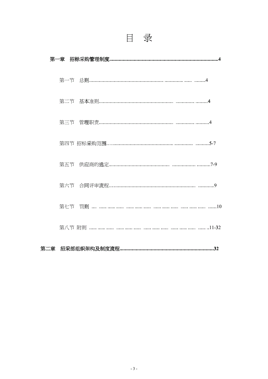 招采管理中心制度流程汇编_第4页