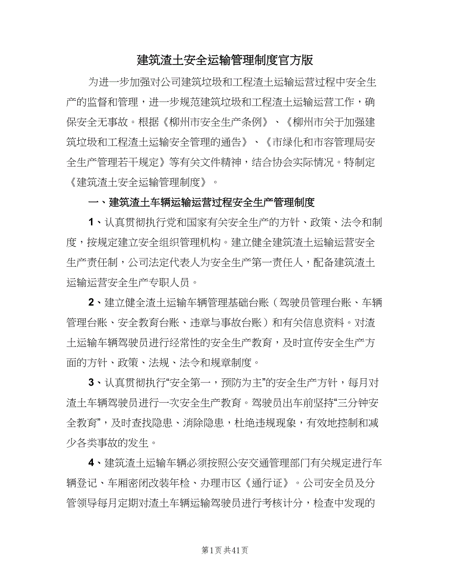 建筑渣土安全运输管理制度官方版（五篇）_第1页