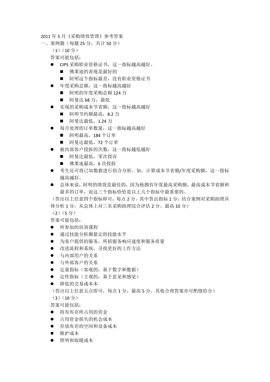 采购绩效管理参考答案_第1页