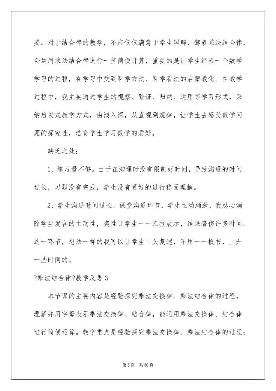 2023年《乘法结合律》教学反思1.docx_第5页