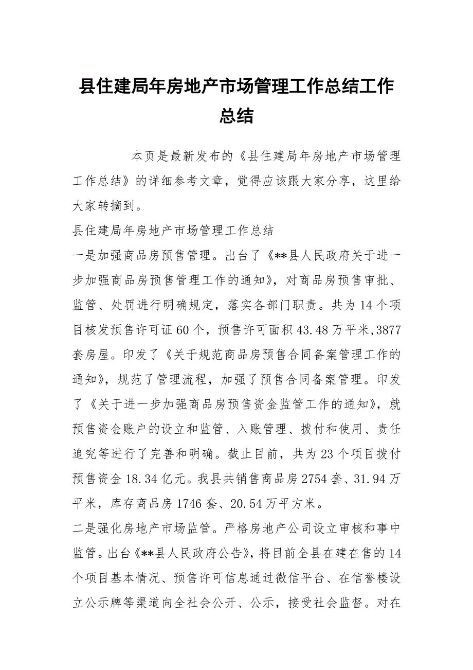 县住建局年房地产市场管理工作总结工作总结_第1页