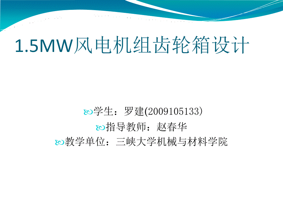 1.5MW风机齿轮箱设计ppt解析_第1页