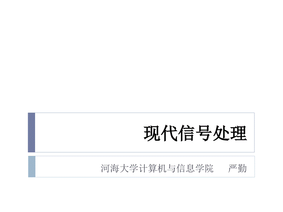 现代数字信号处理_第1页