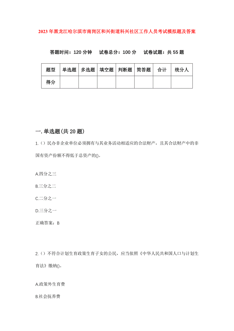 2023年黑龙江哈尔滨市南岗区和兴街道科兴社区工作人员考试模拟题及答案_第1页