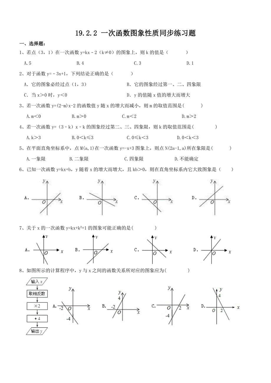 八年级数学下册-一次函数图象性质-同步练习题_第1页