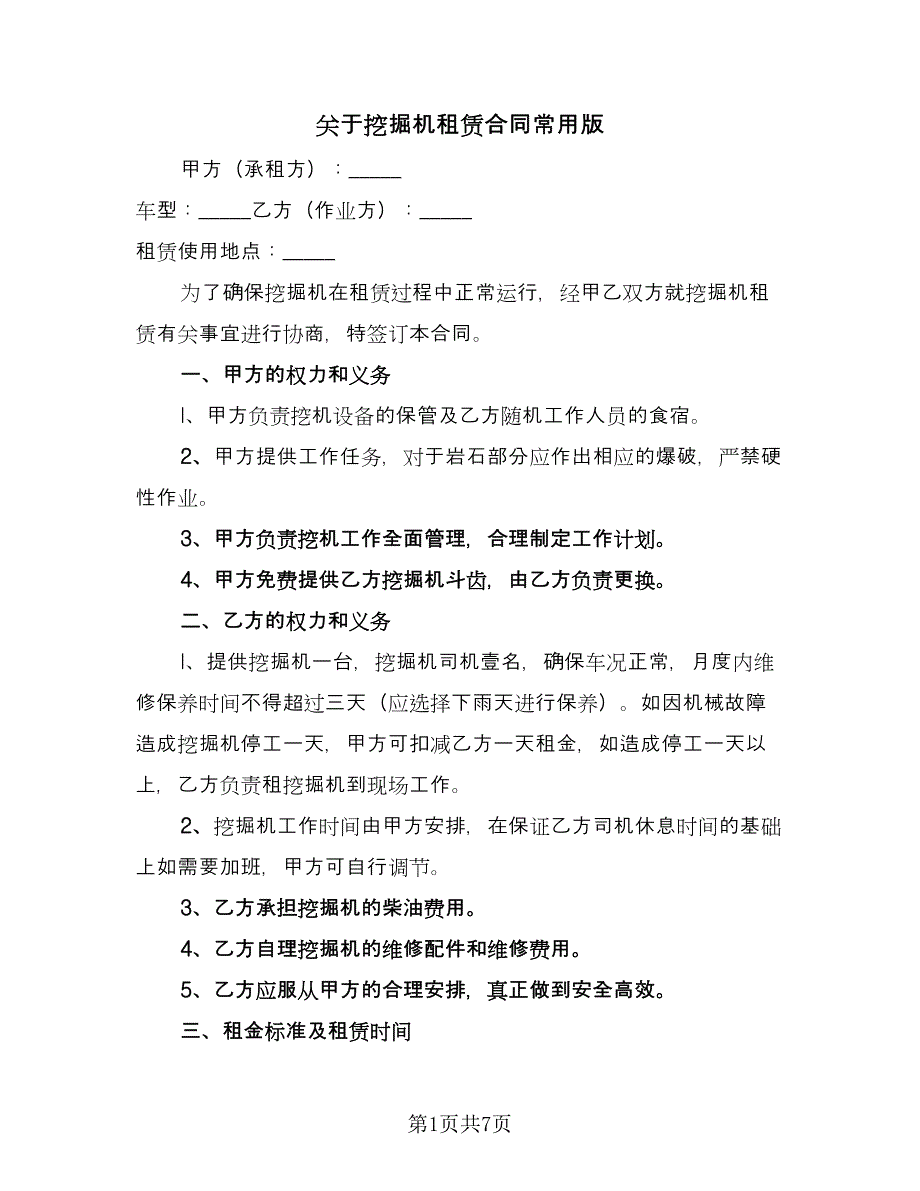 关于挖掘机租赁合同常用版（三篇）.doc_第1页