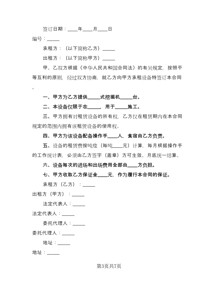 关于挖掘机租赁合同常用版（三篇）.doc_第3页