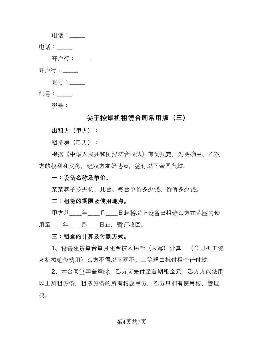 关于挖掘机租赁合同常用版（三篇）.doc_第4页