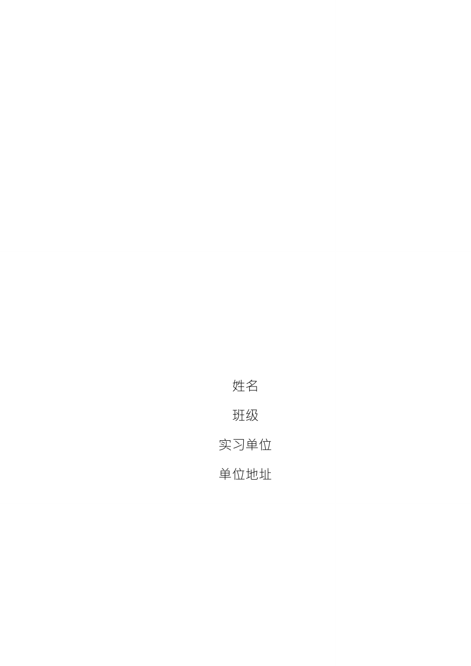 幼儿园实习记录手册幼师实习实践内容记录_第1页