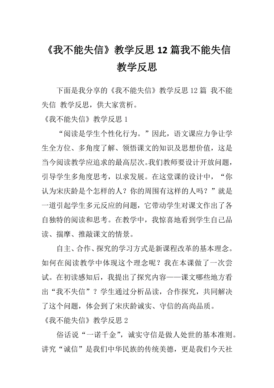 《我不能失信》教学反思12篇我不能失信教学反思_第1页