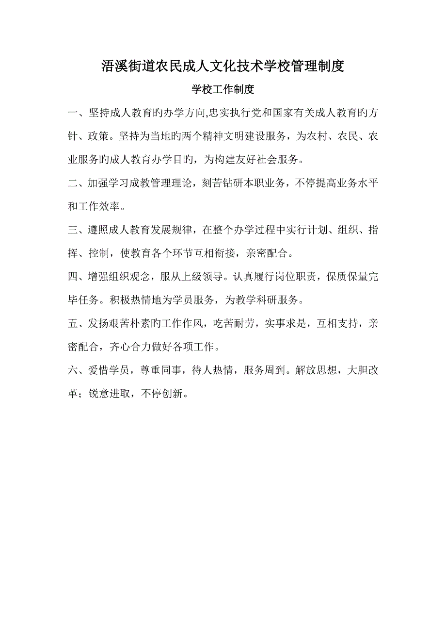 浯溪农民成人文化技术学校管理制度DOC_第1页