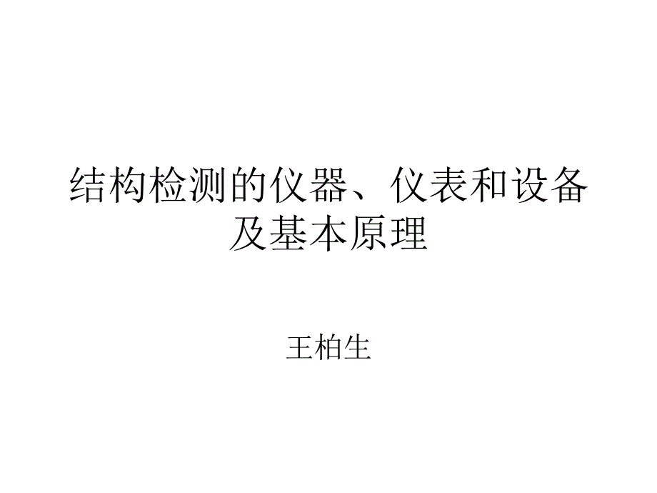 浙江省结构检测上岗证培训资料1课件_第1页