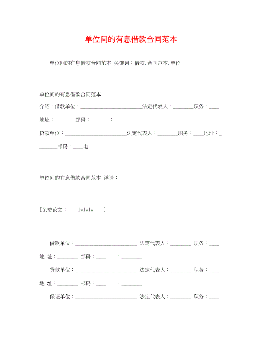 2023年单位间的有息借款合同范本2).docx_第1页