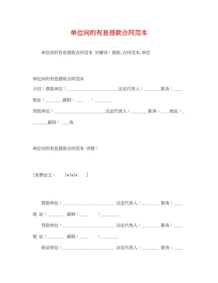 2023年单位间的有息借款合同范本2).docx