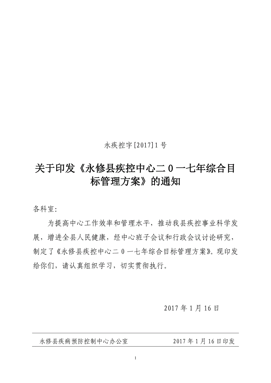 公共卫生科已修改疾控中心年综合目标管理方案1（DOC42页）_第1页