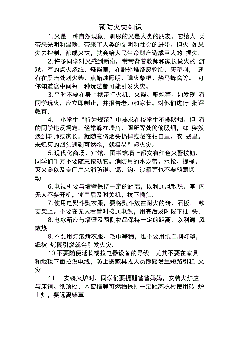 预防火灾知识_第1页