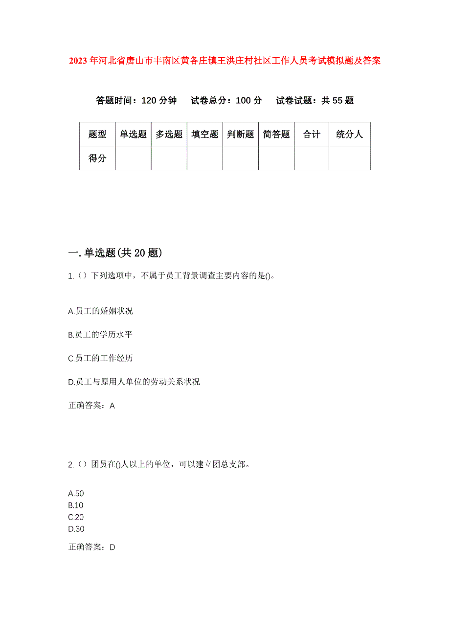 2023年河北省唐山市丰南区黄各庄镇王洪庄村社区工作人员考试模拟题及答案_第1页