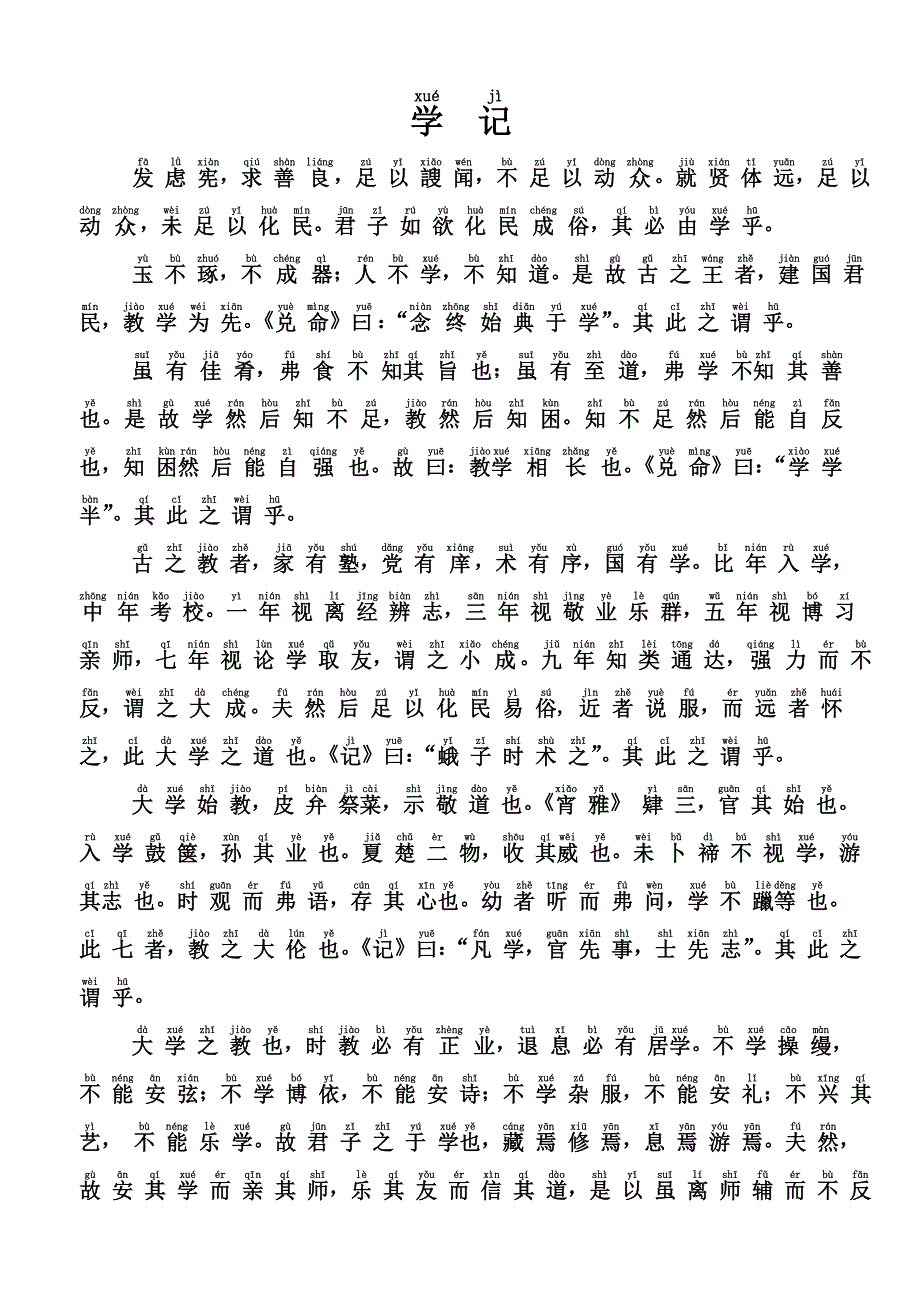 学记注音_第1页