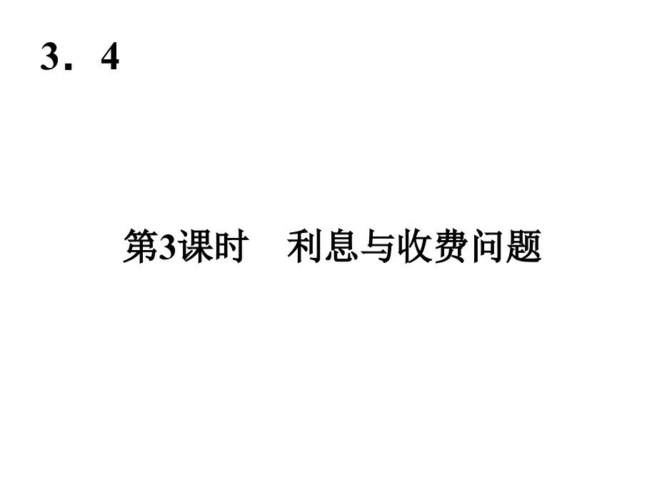 实际问题(利息与收入)练习课件_第2页