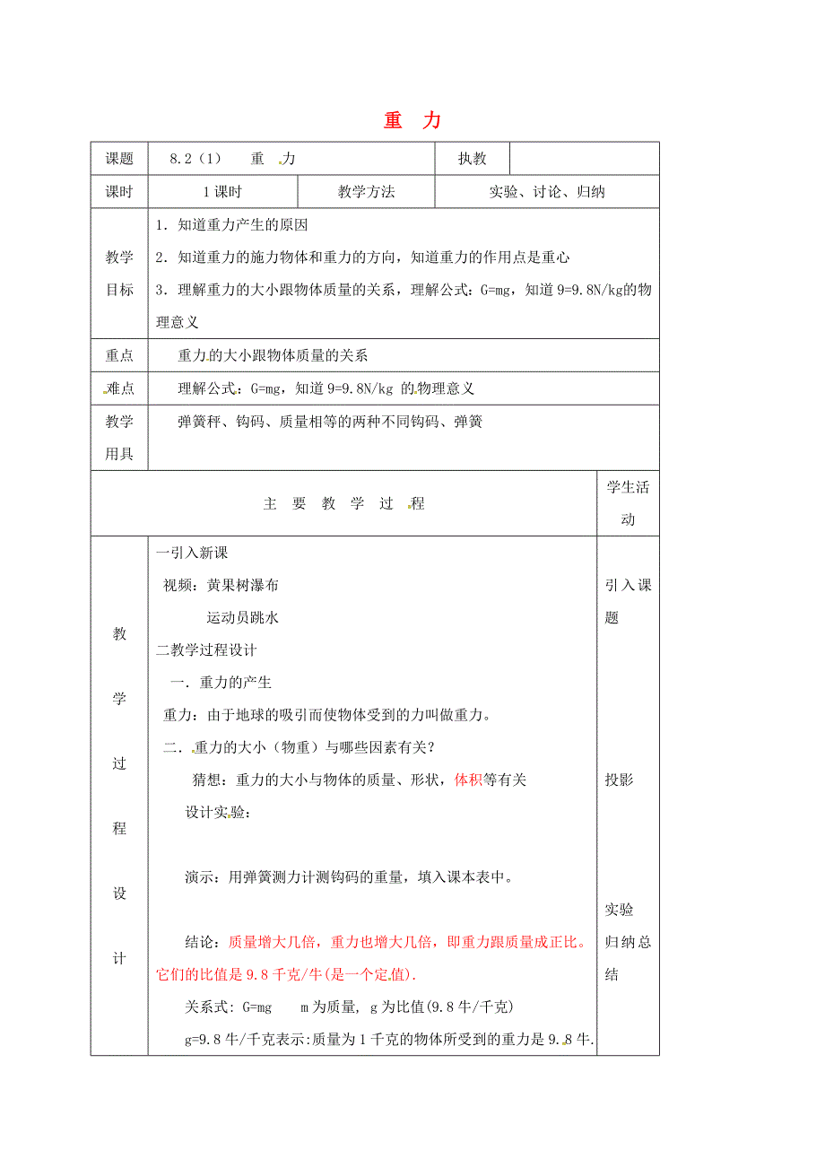 江苏省淮安市八年级物理下册 8.2 重力教案 新版苏科版_第1页