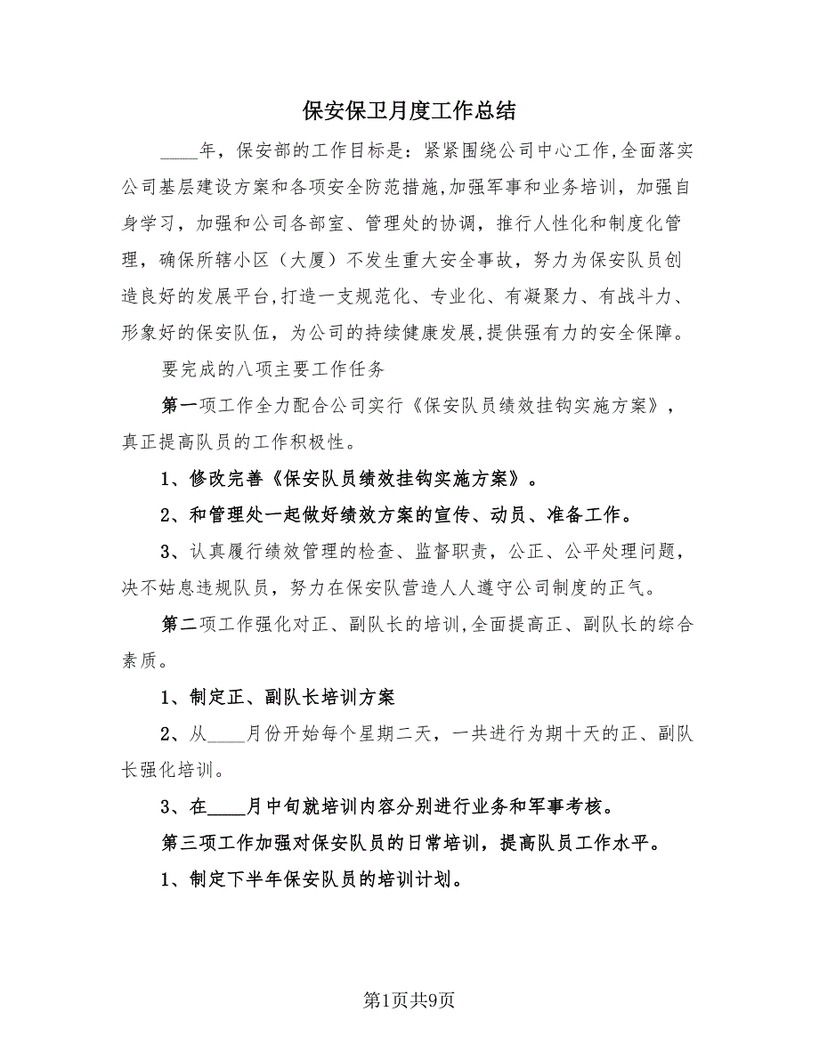 保安保卫月度工作总结（2篇）.doc_第1页