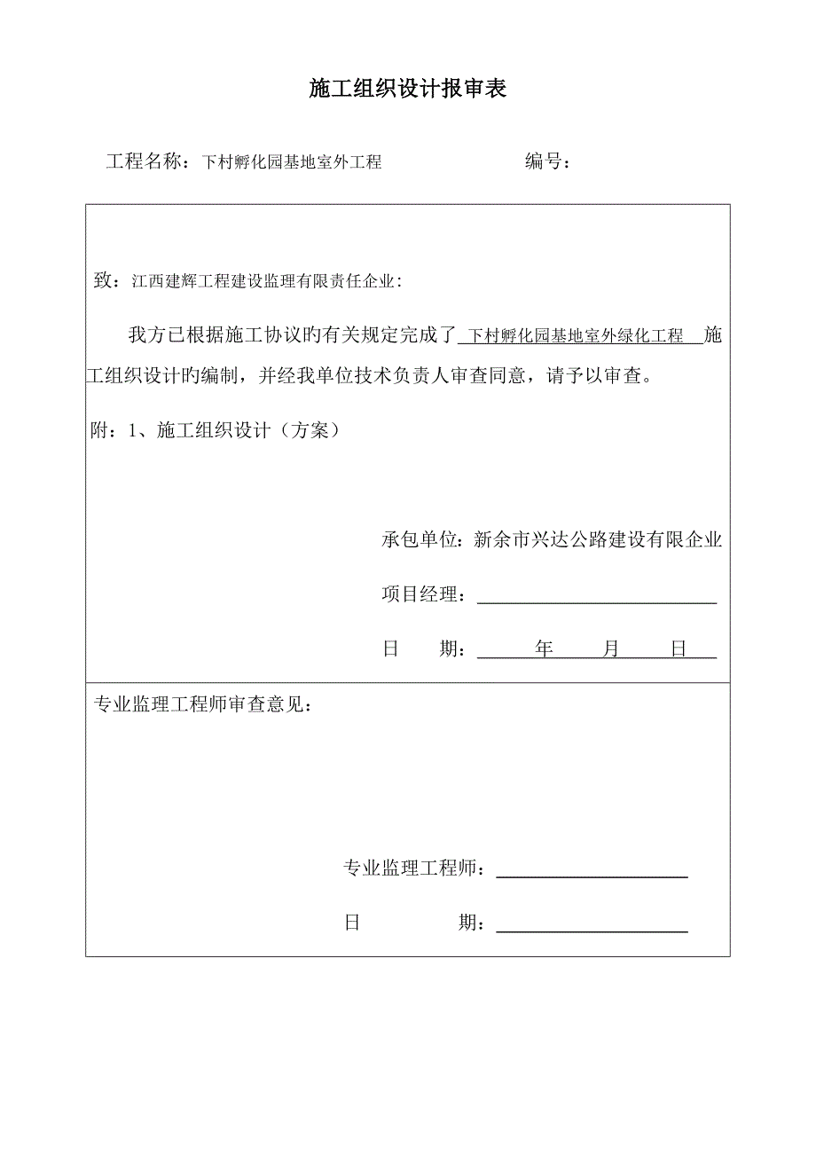 室外绿化工程施工组织设计_第1页