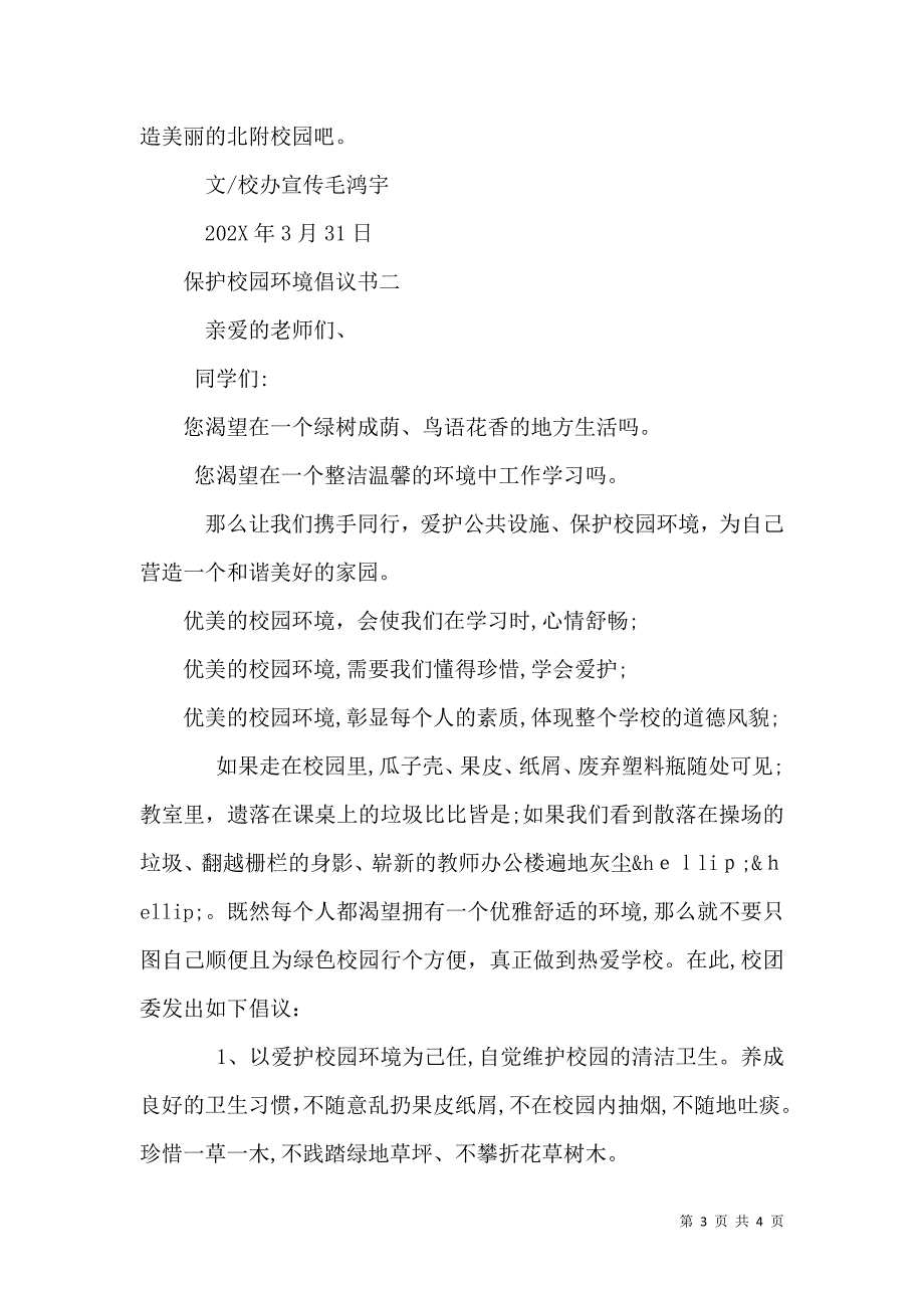 保护校园环境倡议书_第3页