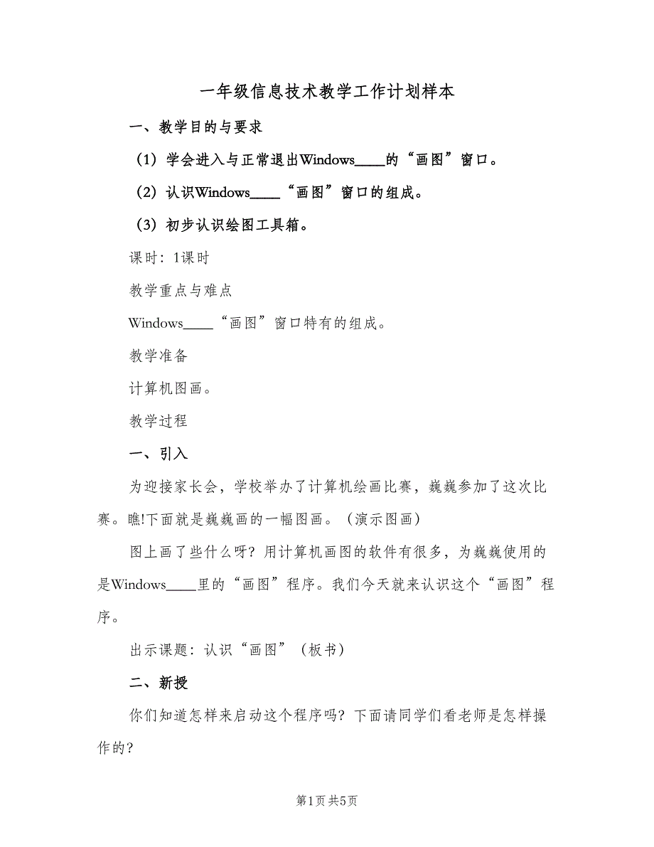 一年级信息技术教学工作计划样本（二篇）_第1页