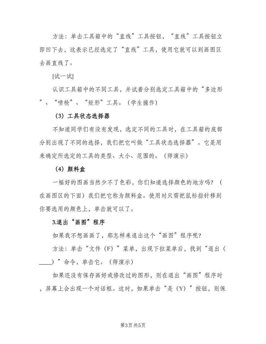 一年级信息技术教学工作计划样本（二篇）_第3页