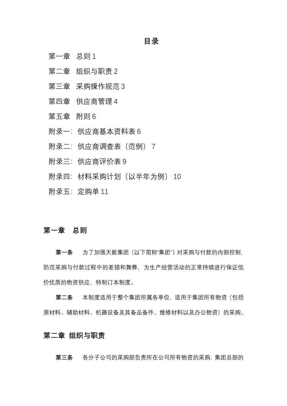 母子公司管控系统制度汇编之浙江天能集团公司下属子公司采购监控制度_第2页