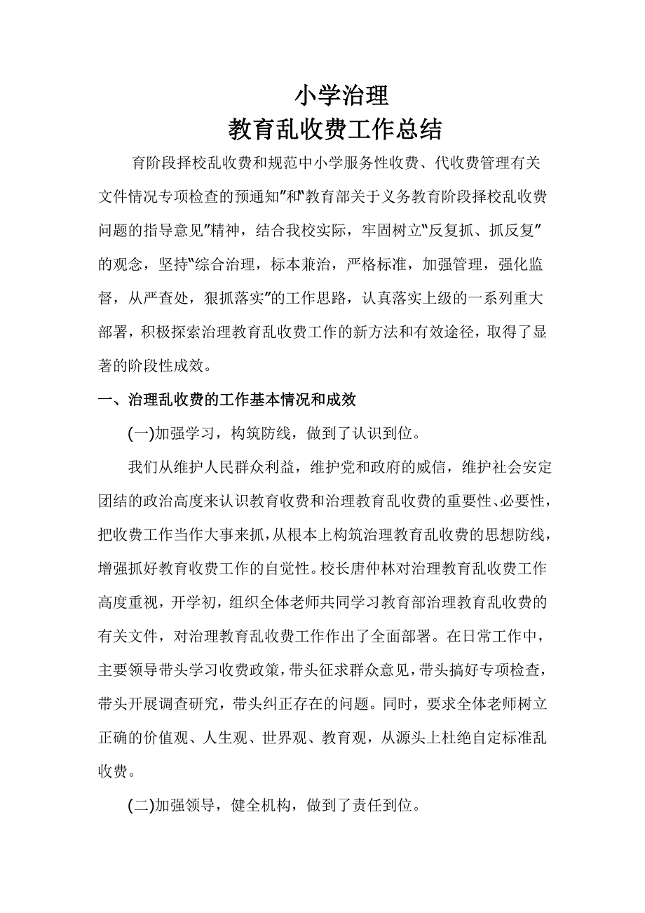 小学治理教育乱收费工作总结_第1页