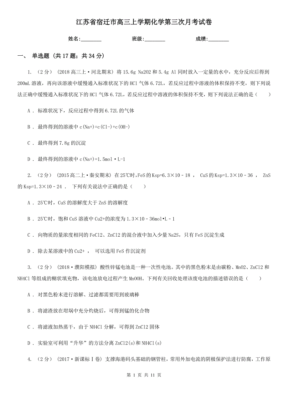 江苏省宿迁市高三上学期化学第三次月考试卷_第1页