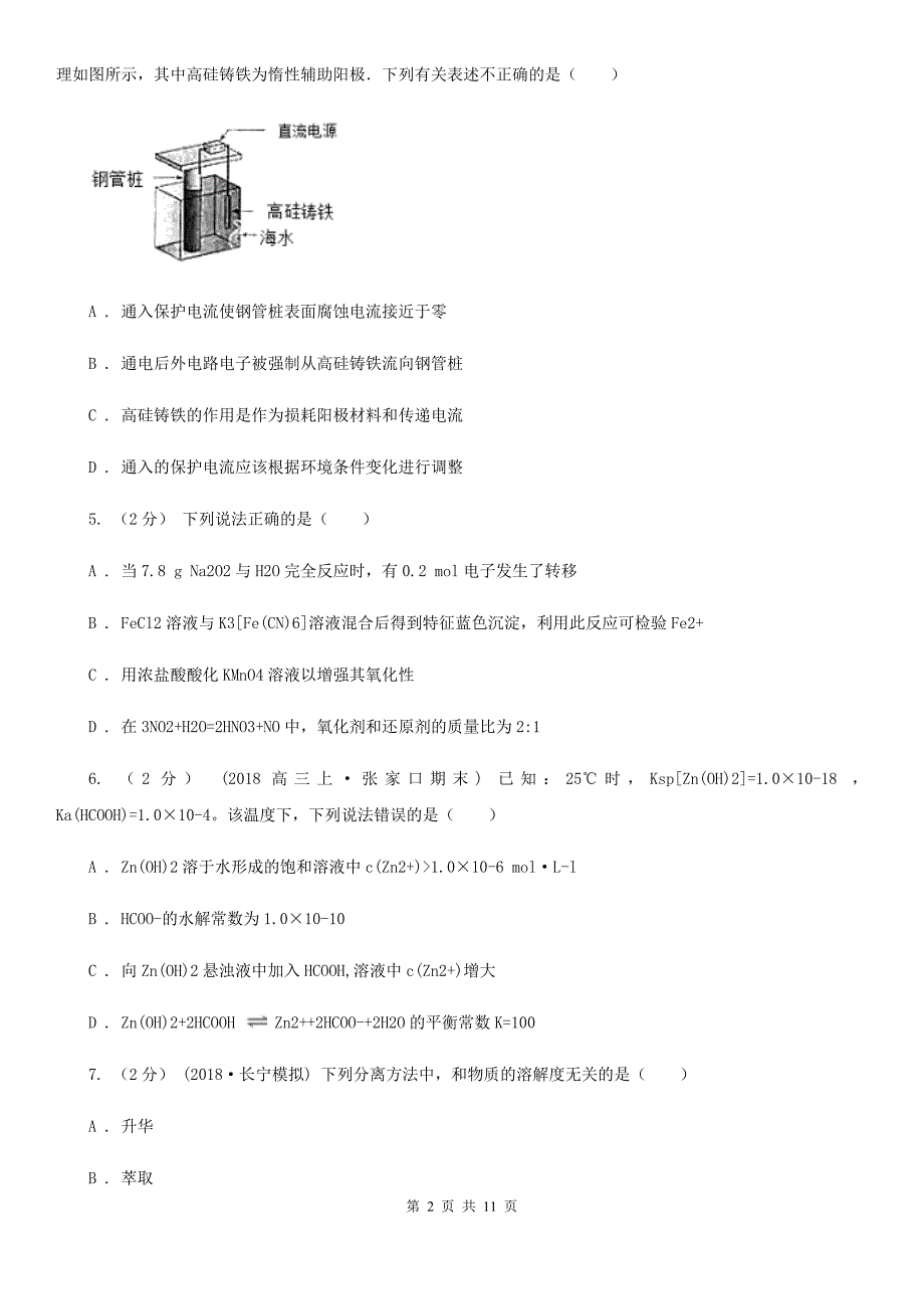 江苏省宿迁市高三上学期化学第三次月考试卷_第2页