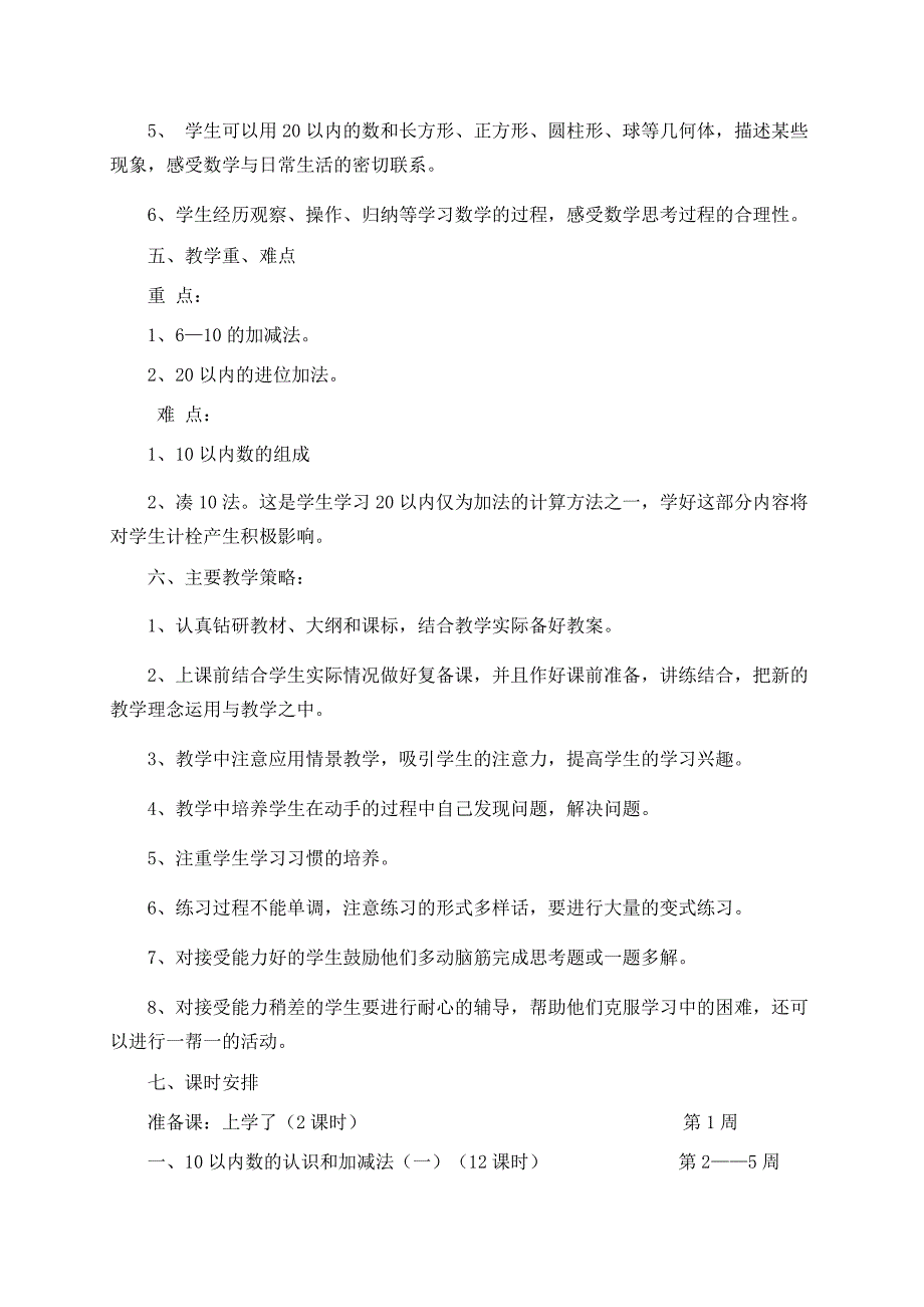 小学数学一年级上期教学工作计1.doc_第2页