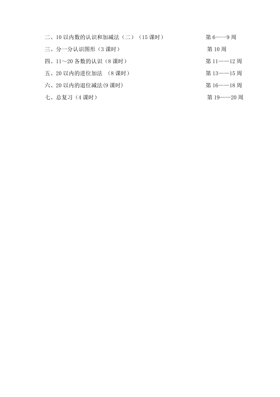 小学数学一年级上期教学工作计1.doc_第3页