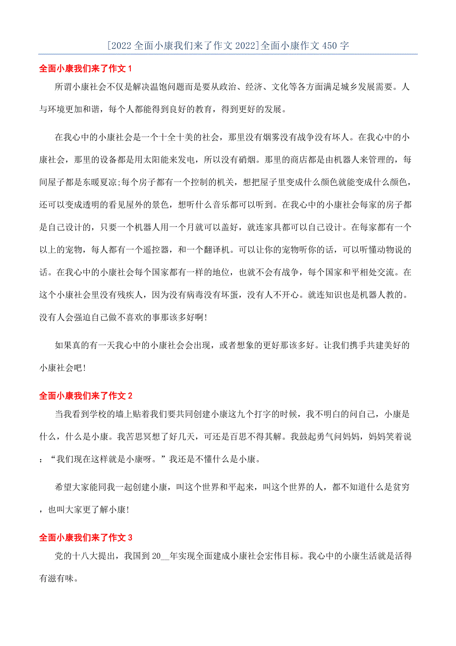 [2022全面小康我们来了作文2022]全面小康作文450字.docx_第1页