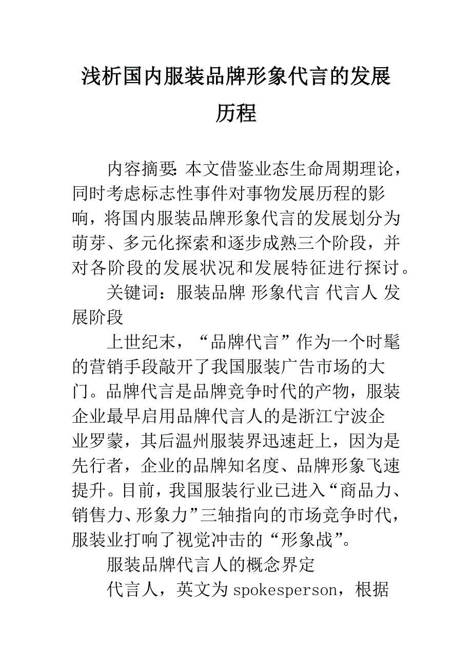 浅析国内服装品牌形象代言的发展历程.docx_第1页