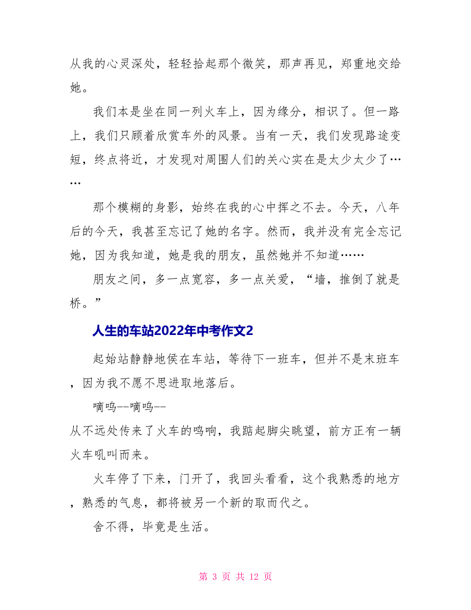 人生的车站2022年中考作文_第3页