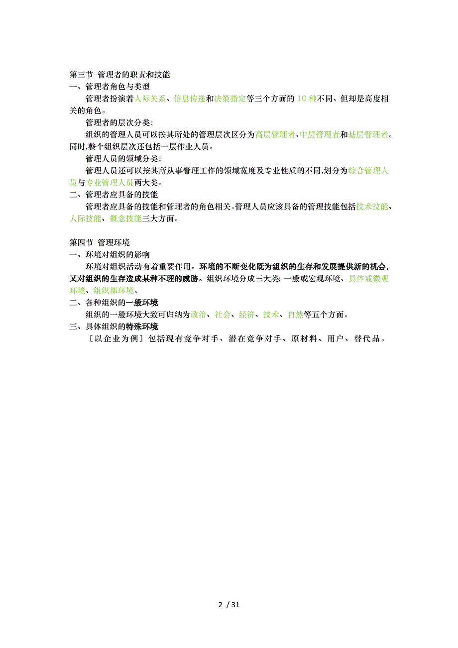 重庆市事业单位招聘工作人员考试复习资料管理基础_第2页