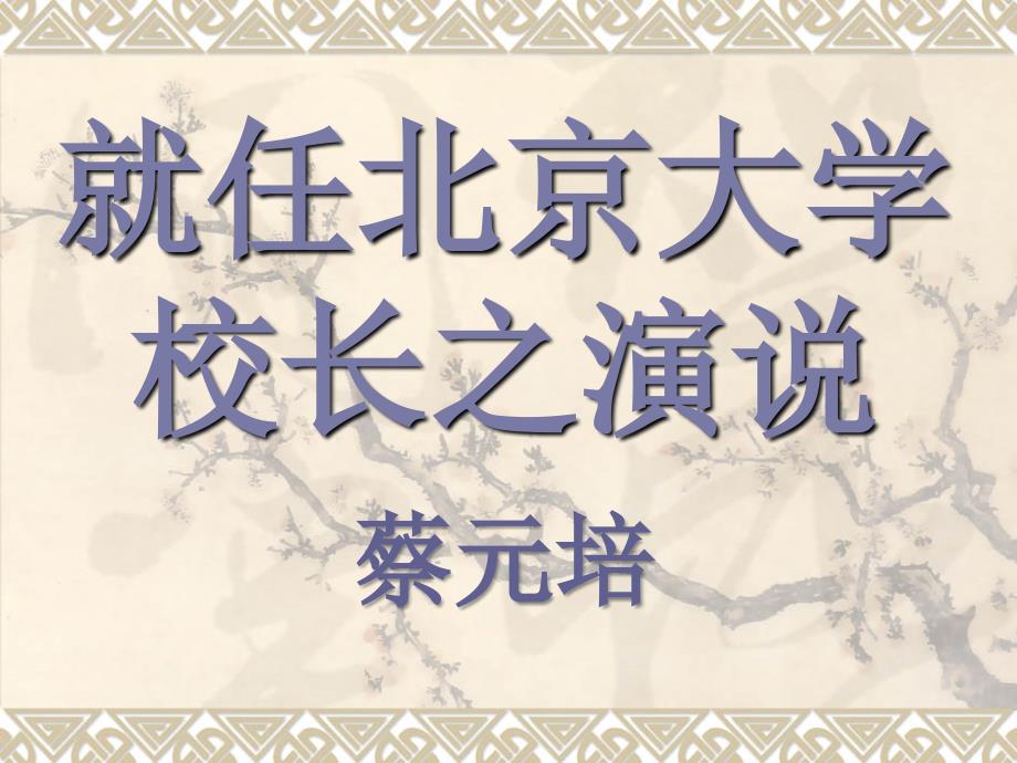 《就任北京大学校长之演说》课件_第2页