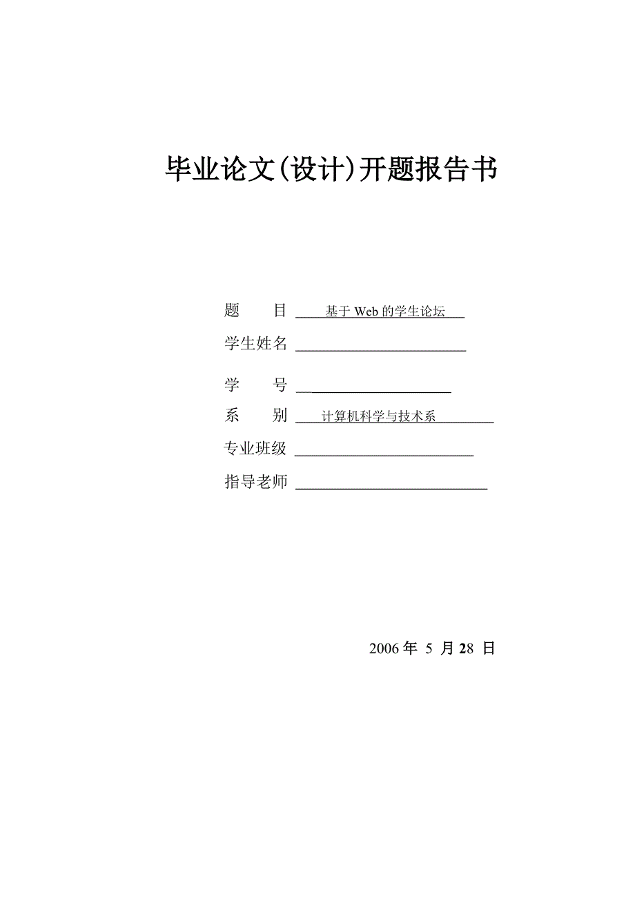 基于Web的学生论坛设计开题报告.doc_第1页