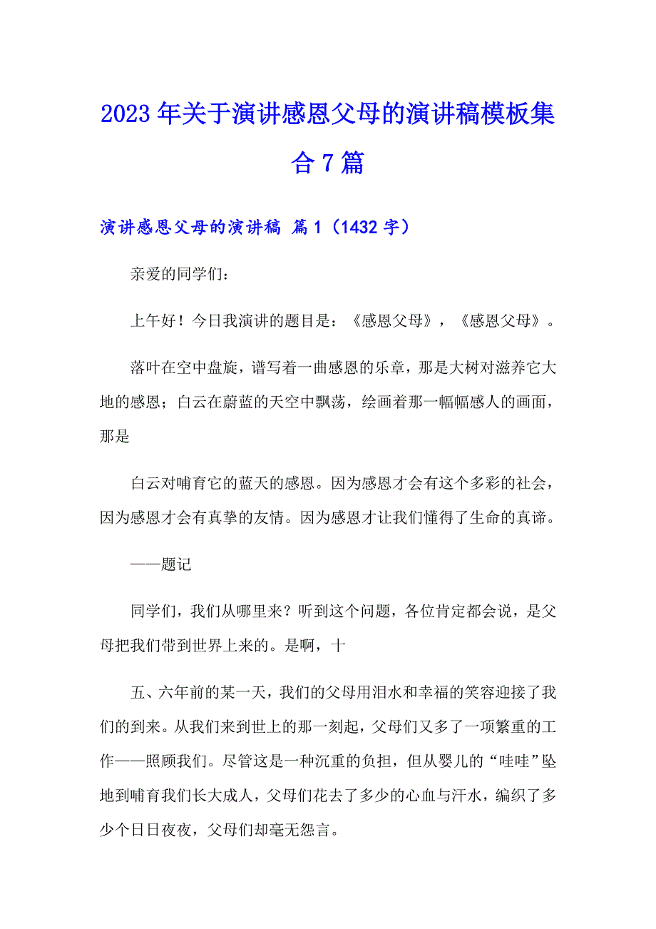 2023年关于演讲感恩父母的演讲稿模板集合7篇_第1页