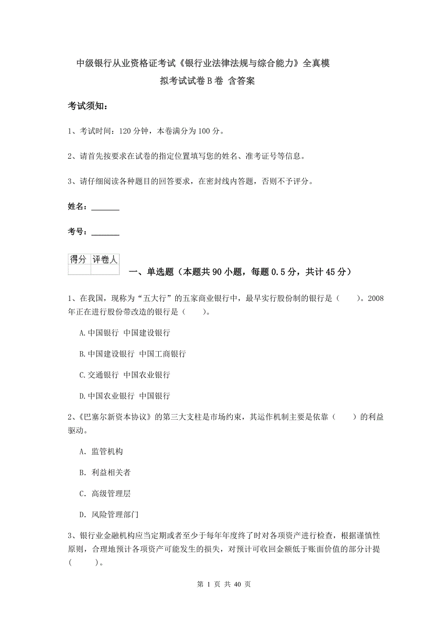 中级银行从业资格证考试《银行业法律法规与综合能力》全真模拟考试试卷B卷 含答案.doc_第1页