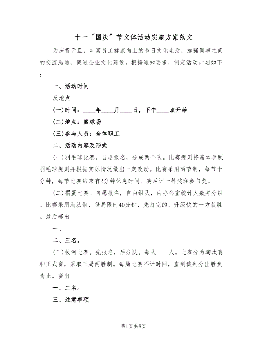 十一“国庆”节文体活动实施方案范文（4篇）_第1页